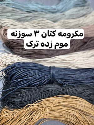 مکرومه کتان موم زده 3 سوزنه