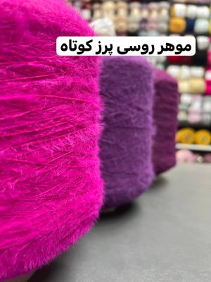 موهر روسی پرز کوتاه