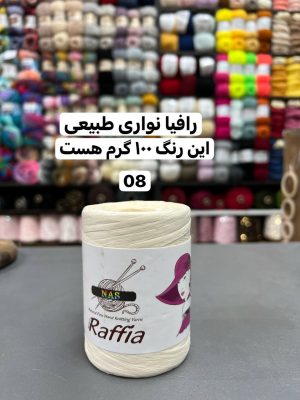 رافیا نواری طبیعی