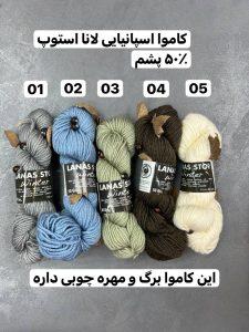 کاموا اسپانیایی لانا استوب 50 % پشم