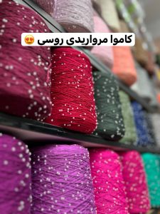 کاموا مروارید دار روسی