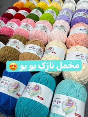 مخمل نازک یو یو