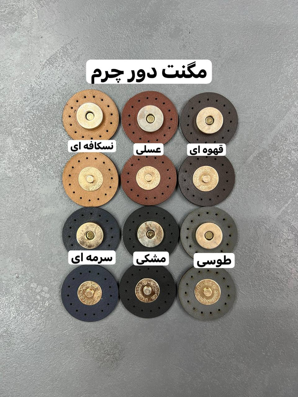 مگنت دور چرم