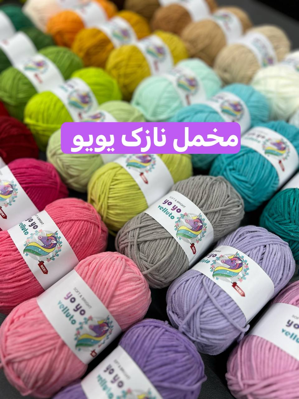 مخمل نازک یویو