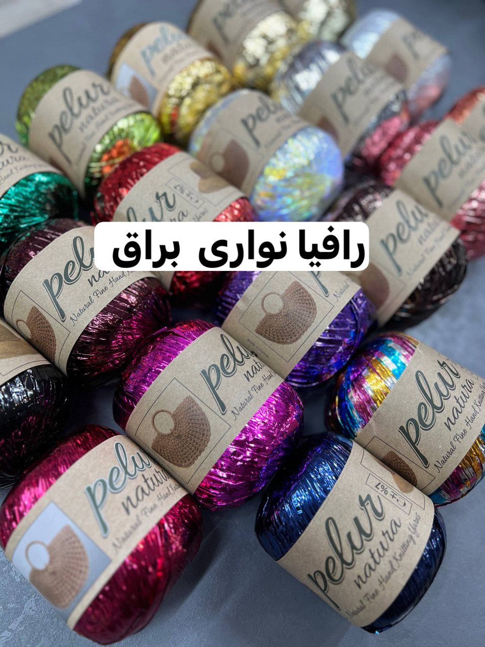 رافیا نواری براق