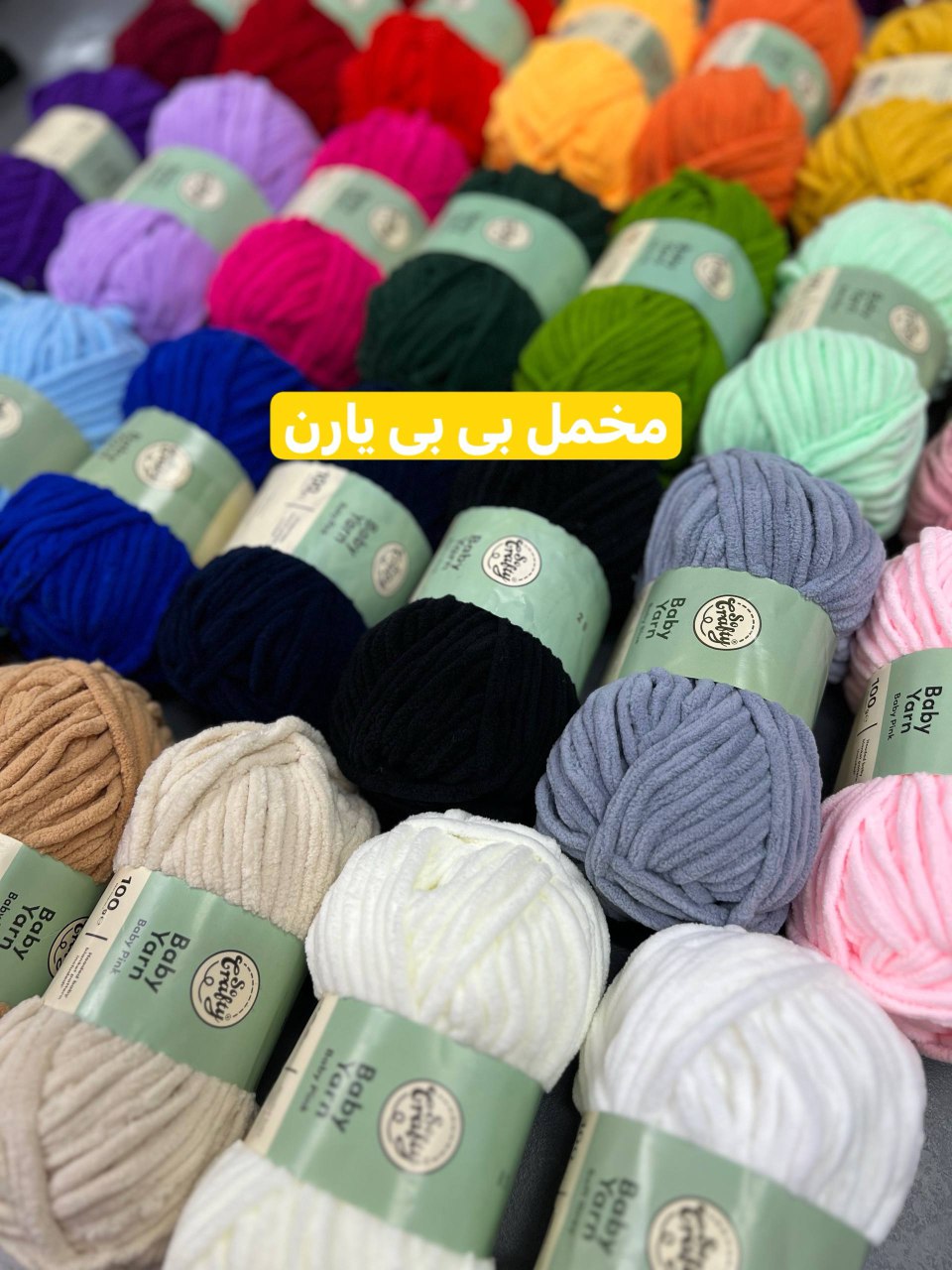 مخمل بی بی یارن