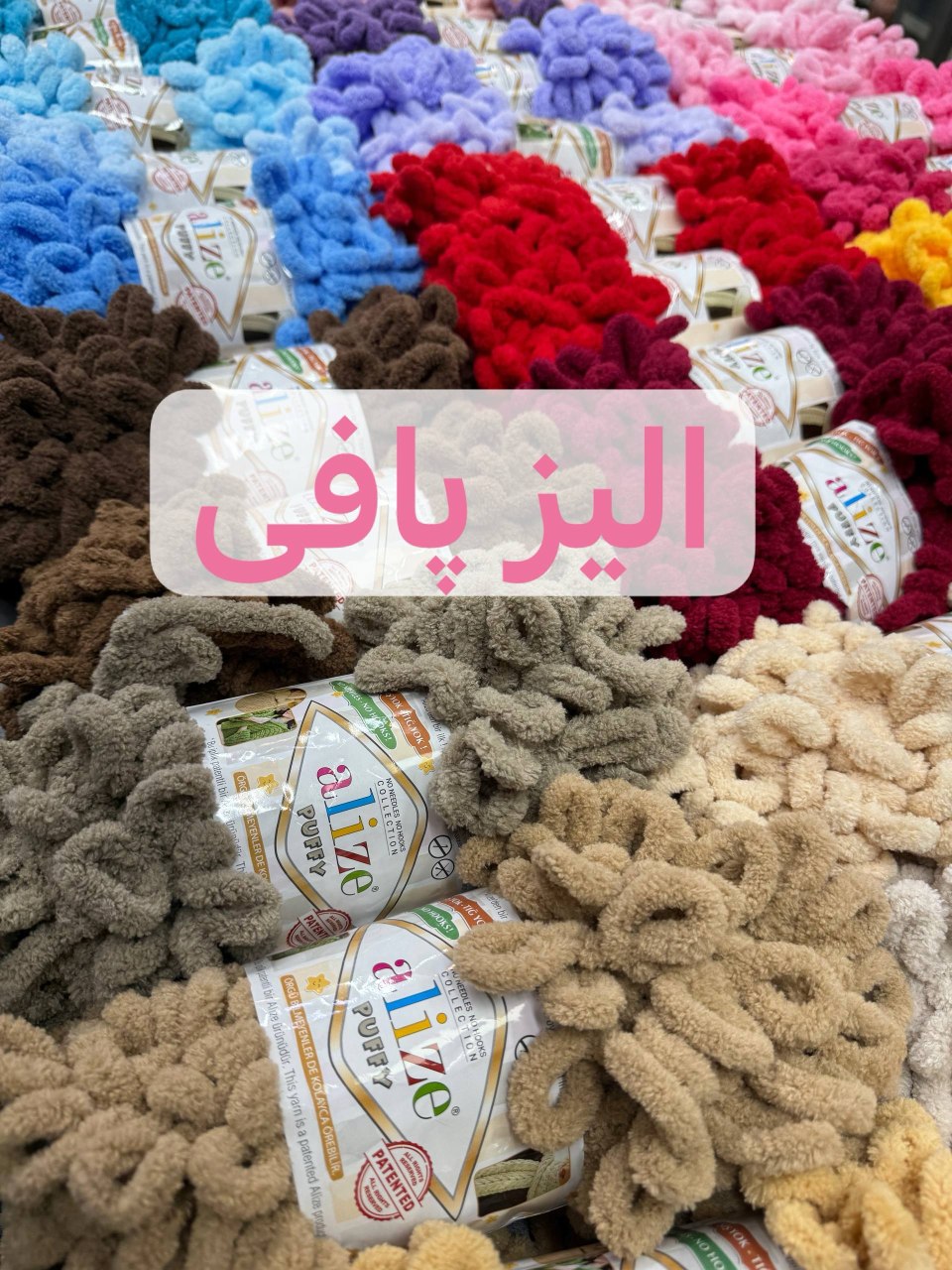 الیز پافی ((alize puffy))