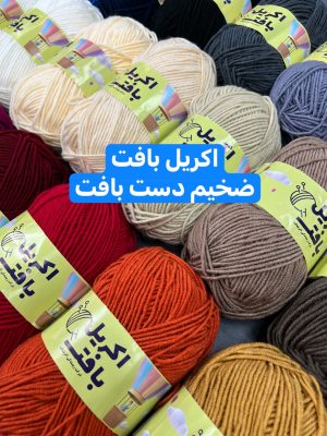 اکریل بافت ضخیم (دست بافت)