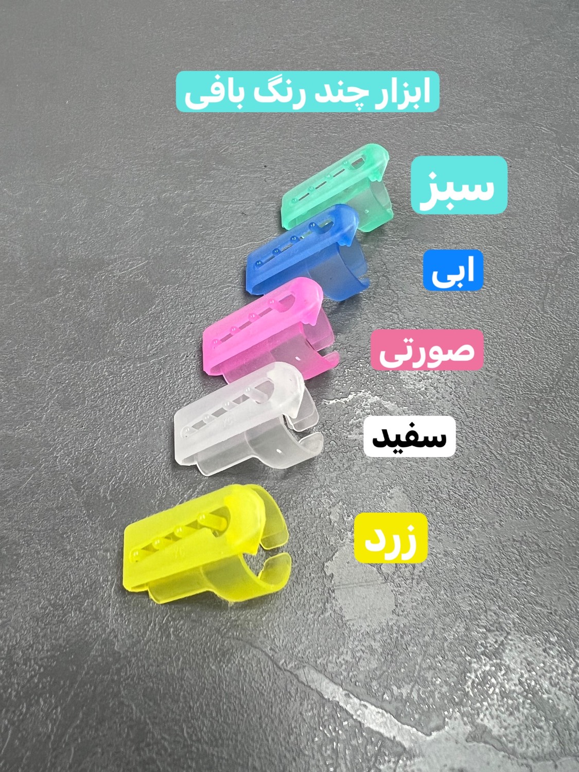 ابزار چندرنگ بافی و دورنگ بافی