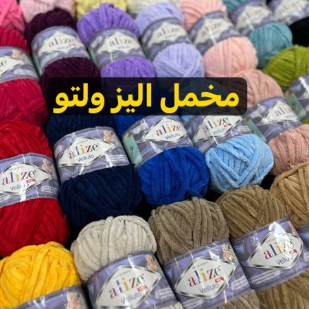 مخمل الیز  ولتو