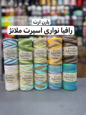 رافیا نواری پاپیرو از برند یارن ارت