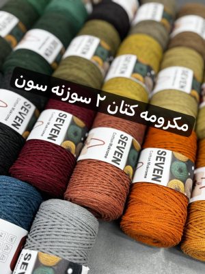 مکرومه کتان 2 سوزنه سون
